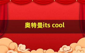 奥特曼its cool